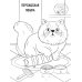 Котики: книжка-раскраска
