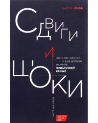 Сдвиги и шоки. Чему нас научил и еще должен научить финансовый кризис