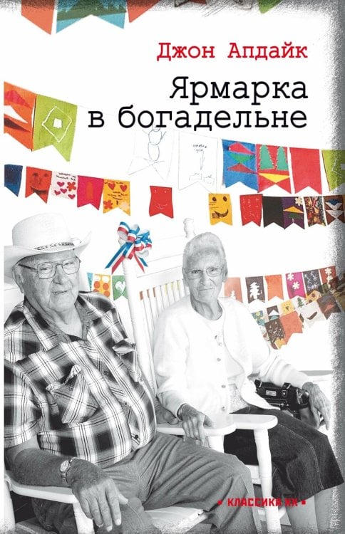 Ярмарка в богадельне