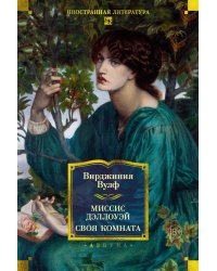 Миссис Дэллоуэй. Своя комната: роман, эссе