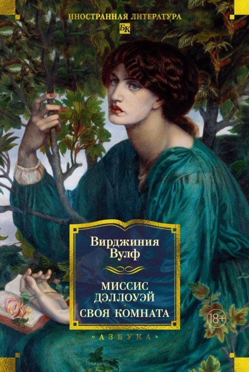 Обложка книги «Миссис Дэллоуэй. Своя комната: роман, эссе» — Вулф Вирджиния, ISBN 9785389324916