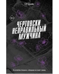 Чертовски неправильный мужчина