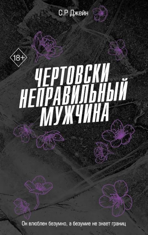 Обложка книги «Чертовски неправильный мужчина» — Джейн, ISBN 9785042206573
