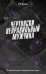 Обложка книги «Чертовски неправильный мужчина» — Джейн, ISBN 9785042206573
