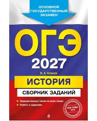 ОГЭ-2027. История: сборник заданий