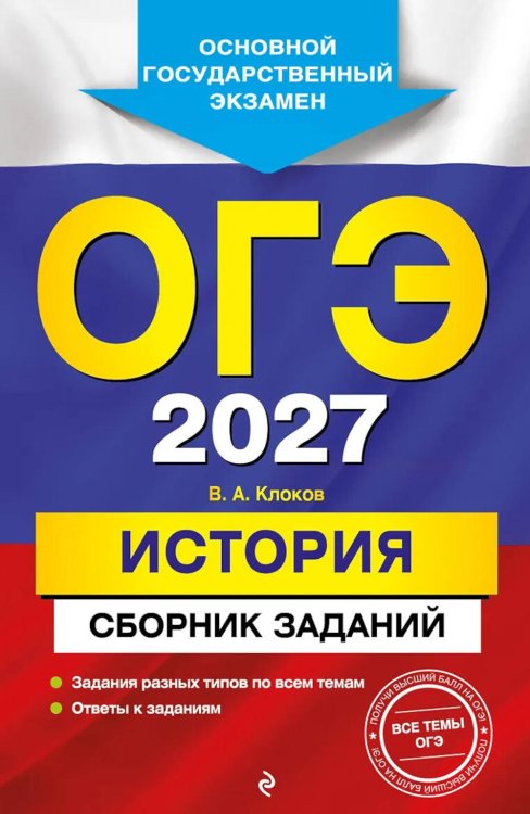 Обложка книги «ОГЭ-2027. История: сборник заданий» — Клоков Валерий Анатольевич, ISBN 9785042453137