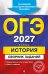 Обложка книги «ОГЭ-2027. История: сборник заданий» — Клоков Валерий Анатольевич, ISBN 9785042453137