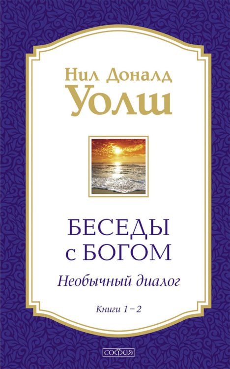 Беседы с Богом. Необычный диалог. Кн. 1-2 (в 1 книге) Беседы с Богом. Необычный диалог. Кн. 1-2 (в 1 книге)