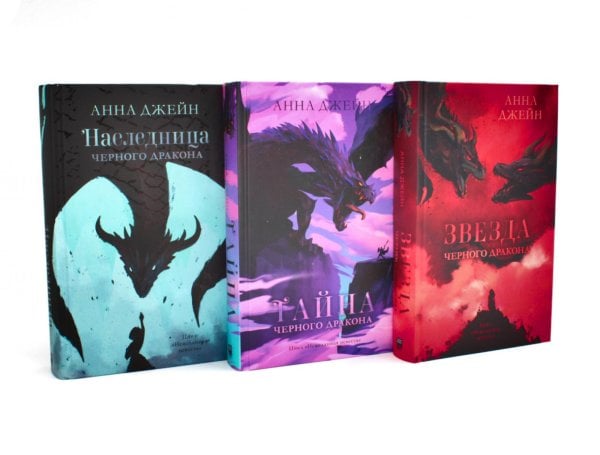 Наследница черного дракона; Тайна черного дракона; Звезда черного дракона (комплект из 3-х книг)