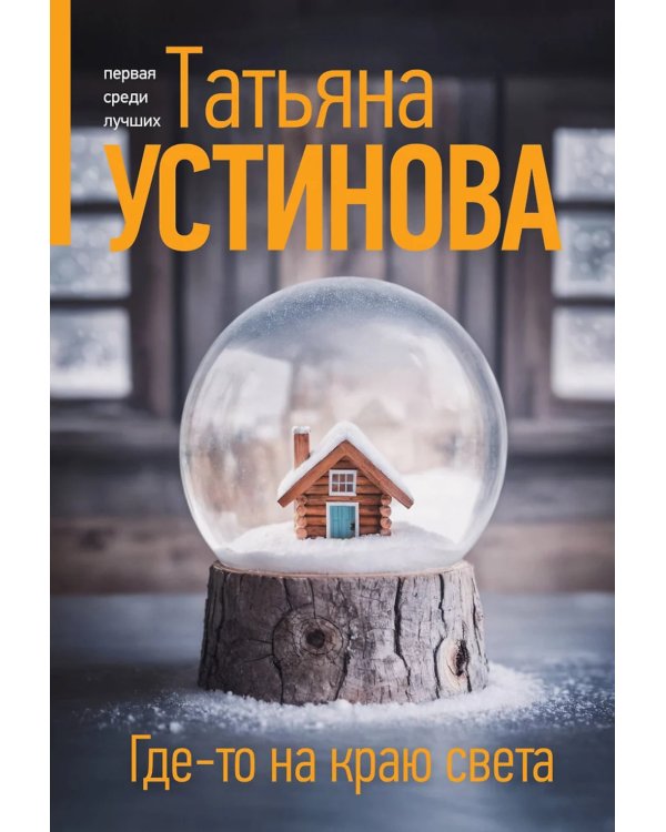 Где-то на краю света: роман
