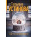 Где-то на краю света: роман