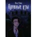 Кровные узы