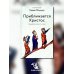 Приближается Христос. Рождественские письма Приближается Христос. Рождественские письма