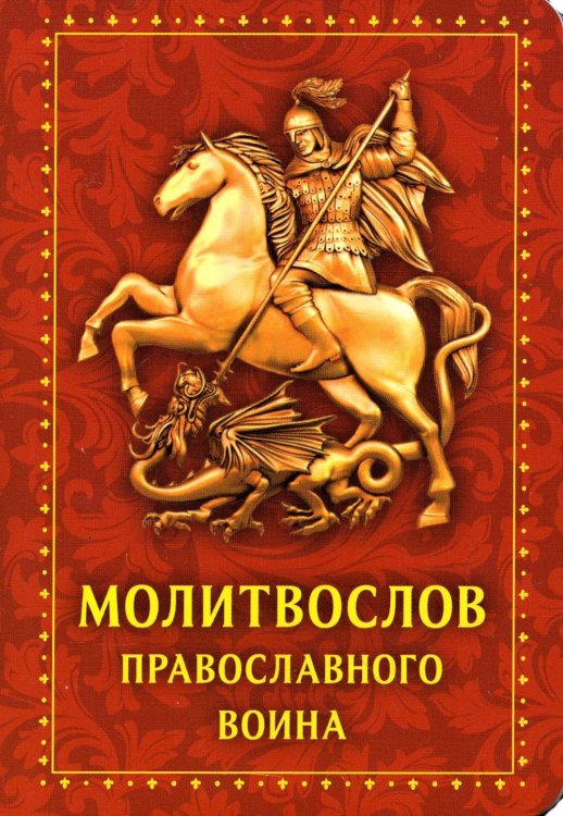 Молитвослов Православного воина