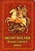 Молитвослов Православного воина
