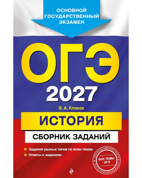 Дополнительное изображение книги «ОГЭ-2027. История: сборник заданий»