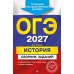 Дополнительное изображение книги «ОГЭ-2027. История: сборник заданий»