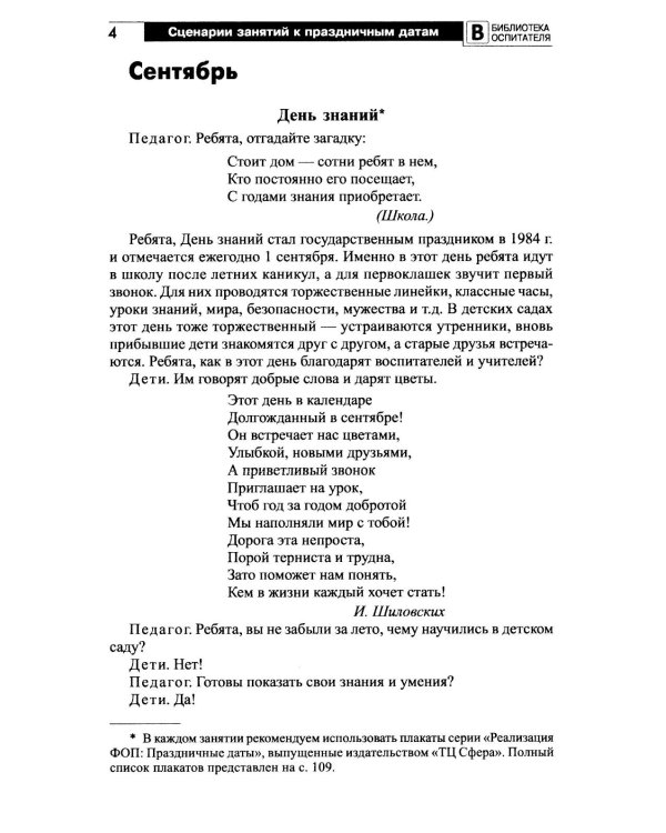 Сценарии занятий к праздничным датам для детей 5-8 лет
