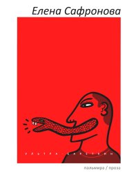 Ультра-Бареткин: сатирико-фантастический роман