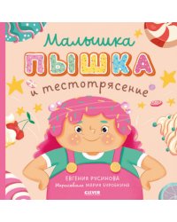 Малышка Пышка и тестотрясение