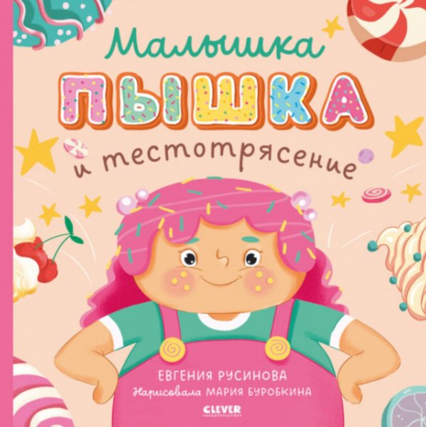 Обложка книги «Малышка Пышка и тестотрясение» — Русинова  Евгения Александровна, ISBN 9785002113620