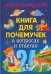 Книга для почемучек в вопросах и ответах. Детская энциклопедия