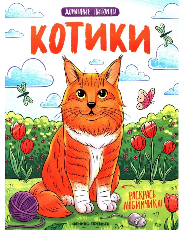 Котики: книжка-раскраска