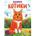 Котики: книжка-раскраска