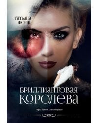 Игры богов. Кн. 1: Бриллиантовая королева
