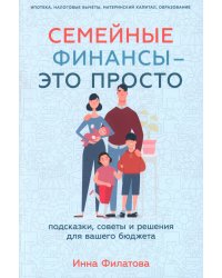Семейные финансы - это просто: Подсказки, советы и решения для вашего бюджета