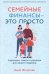 Семейные финансы - это просто: Подсказки, советы и решения для вашего бюджета