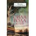 Сила рода во мне. Как понять и познать свою связь с родом. Руководство для новичк