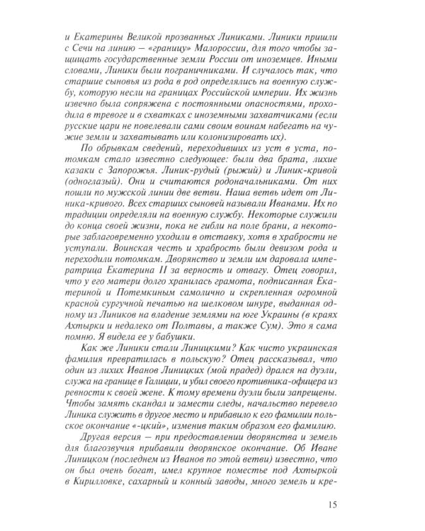 Уникальная династия нелегалов Линицких