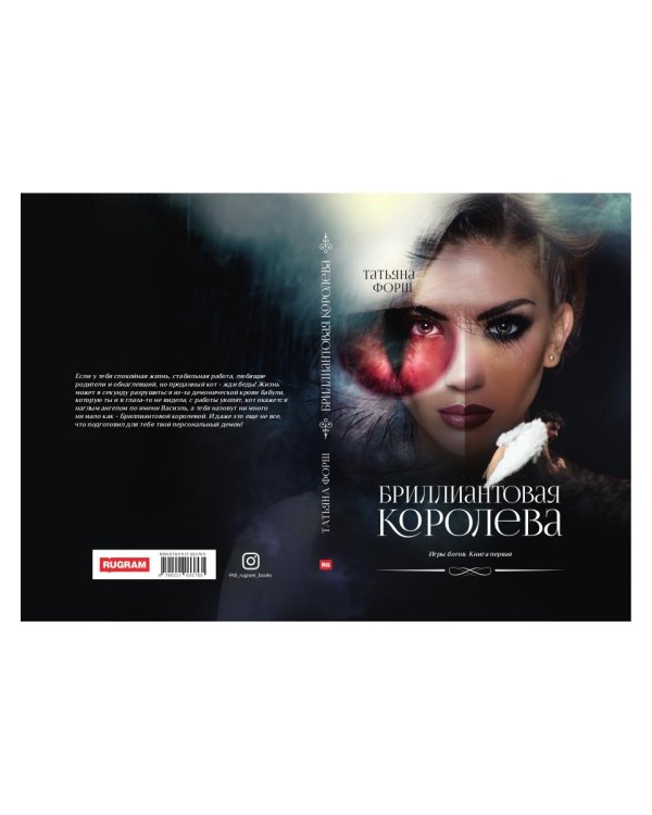 Игры богов. Кн. 1: Бриллиантовая королева