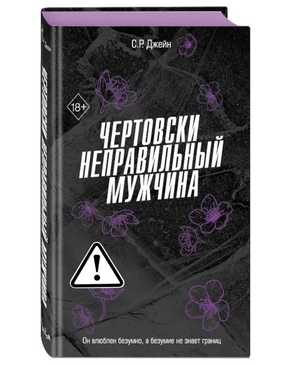 Дополнительное изображение книги «Чертовски неправильный мужчина»
