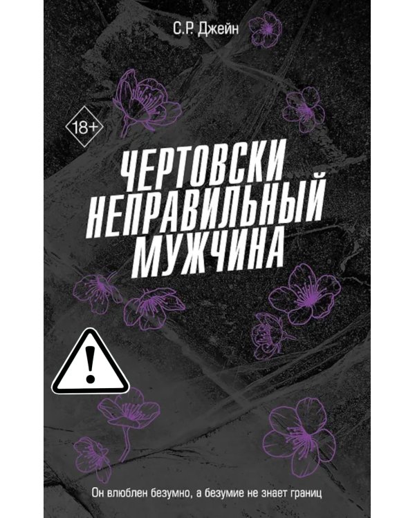 Дополнительное изображение книги «Чертовски неправильный мужчина»
