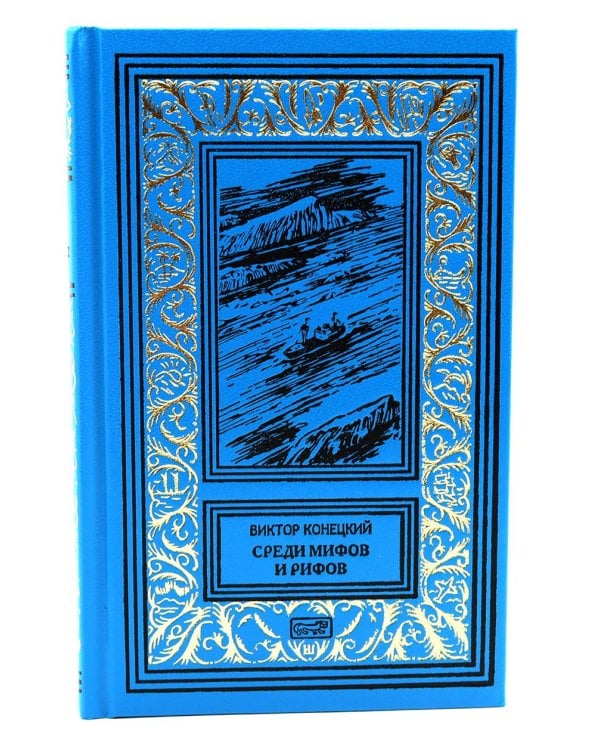 Среди мифов и рифов; Морские сны: повести. Т. 3