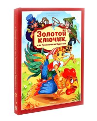 Золотой ключик или приключения Буратино: книжка-панорамка