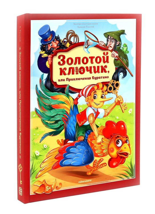 Золотой ключик или приключения Буратино: книжка-панорамка