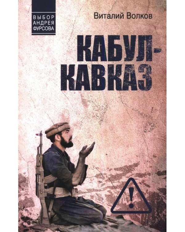 Кабул - Кавказ