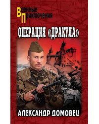 Операция "Дракула": роман