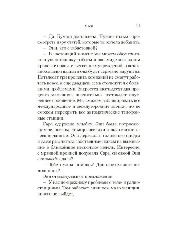 Улей: роман