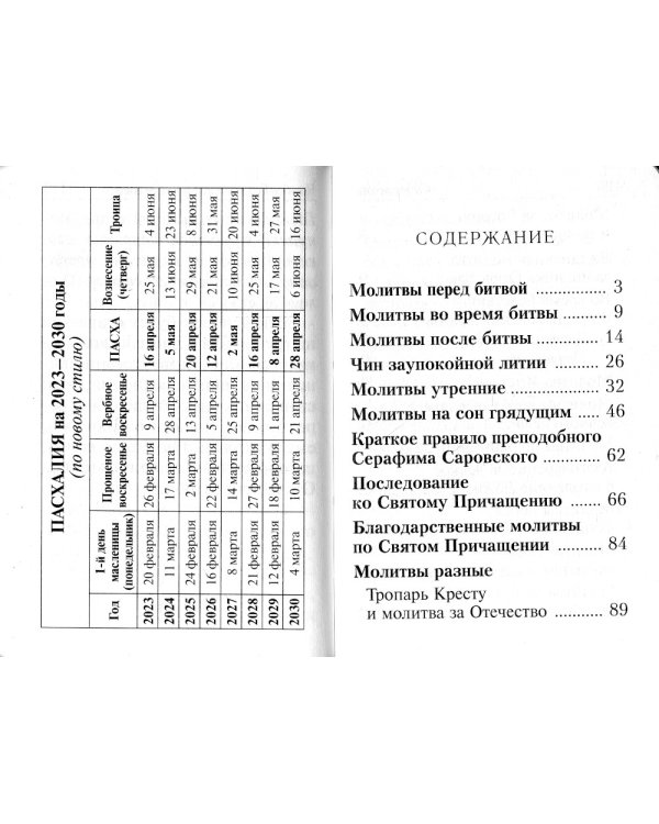 Молитвослов Православного воина