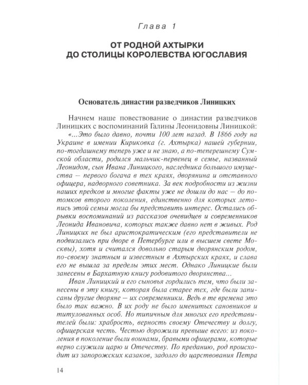 Уникальная династия нелегалов Линицких