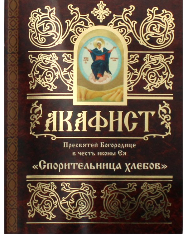 Акафист Пресвятой Богородице в честь иконы Ея "Спорительница Хлебов"