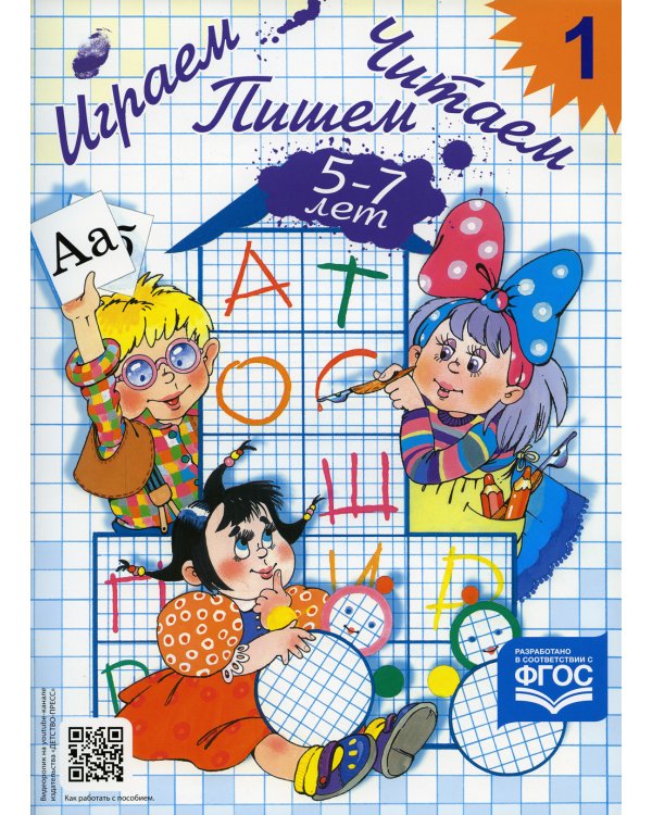 Играем, читаем, пишем. Рабочая тетрадь №1 (5-7 лет)