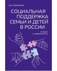 Социальная поддержка семьи и детей в России: история и современность: монография