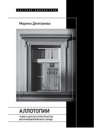 Аллотопии: Чужое и Другое в пространстве восточноевропейского города