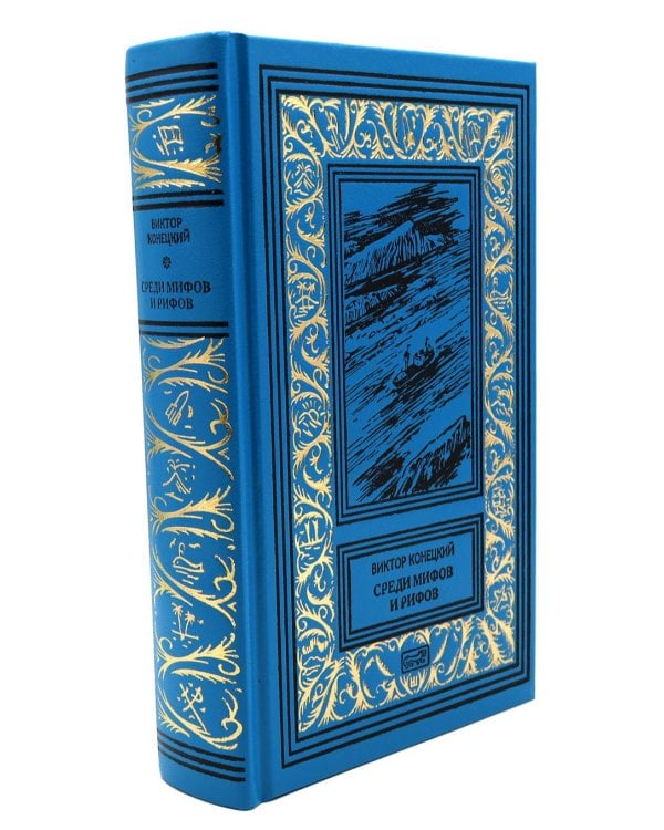 Среди мифов и рифов; Морские сны: повести. Т. 3