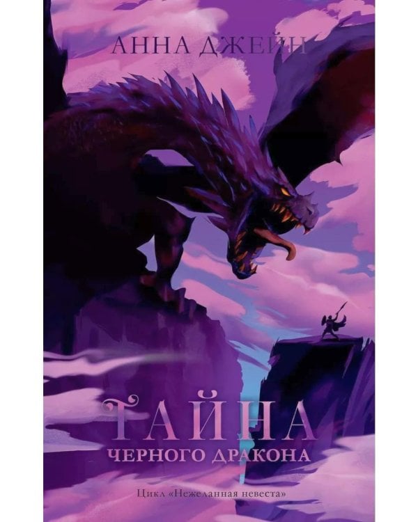 Наследница черного дракона; Тайна черного дракона; Звезда черного дракона (комплект из 3-х книг)